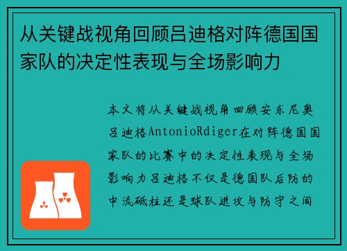 从关键战视角回顾吕迪格对阵德国国家队的决定性表现与全场影响力 从关键战视角回顾吕迪格对阵德国国家队的决定性表现与全场影响力