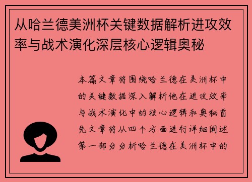 从哈兰德美洲杯关键数据解析进攻效率与战术演化深层核心逻辑奥秘 从哈兰德美洲杯关键数据解析进攻效率与战术演化深层核心逻辑奥秘