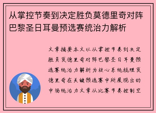 从掌控节奏到决定胜负莫德里奇对阵巴黎圣日耳曼预选赛统治力解析