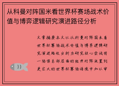 从科曼对阵国米看世界杯赛场战术价值与博弈逻辑研究演进路径分析