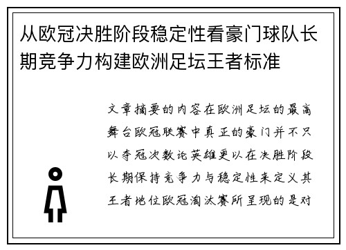 从欧冠决胜阶段稳定性看豪门球队长期竞争力构建欧洲足坛王者标准