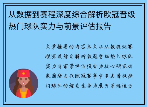 从数据到赛程深度综合解析欧冠晋级热门球队实力与前景评估报告 从数据到赛程深度综合解析欧冠晋级热门球队实力与前景评估报告