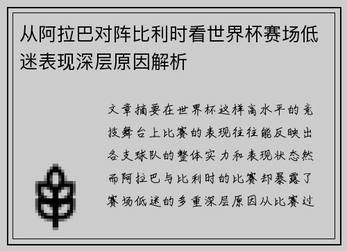 从阿拉巴对阵比利时看世界杯赛场低迷表现深层原因解析