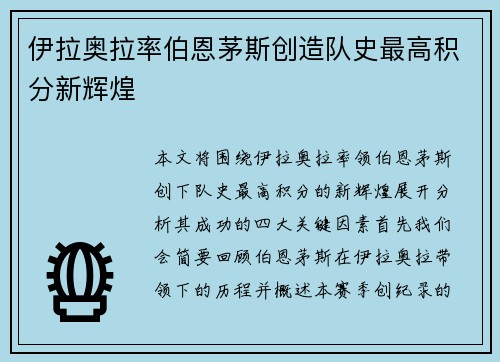 伊拉奥拉率伯恩茅斯创造队史最高积分新辉煌 伊拉奥拉率伯恩茅斯创造队史最高积分新辉煌