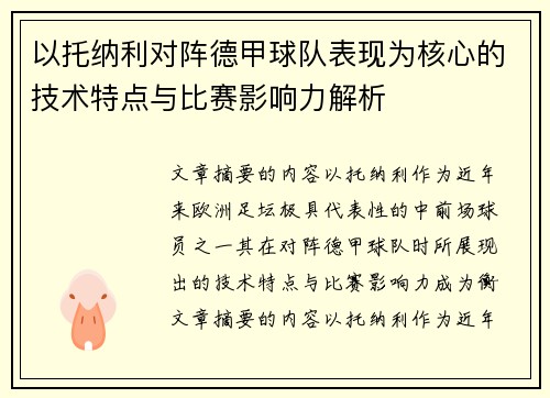 以托纳利对阵德甲球队表现为核心的技术特点与比赛影响力解析