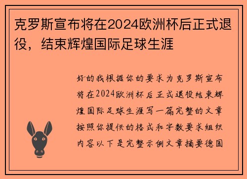 克罗斯宣布将在2024欧洲杯后正式退役，结束辉煌国际足球生涯