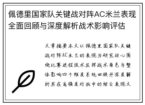 佩德里国家队关键战对阵AC米兰表现全面回顾与深度解析战术影响评估 佩德里国家队关键战对阵AC米兰表现全面回顾与深度解析战术影响评估