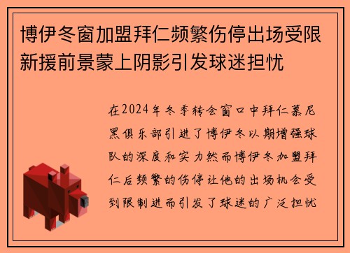 博伊冬窗加盟拜仁频繁伤停出场受限新援前景蒙上阴影引发球迷担忧 博伊冬窗加盟拜仁频繁伤停出场受限新援前景蒙上阴影引发球迷担忧