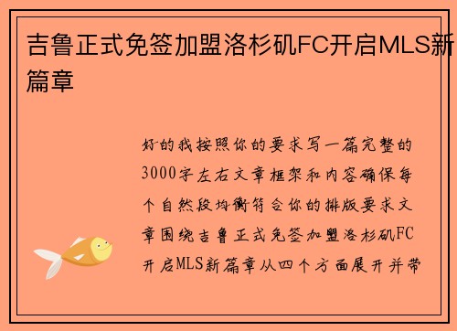 吉鲁正式免签加盟洛杉矶FC开启MLS新篇章