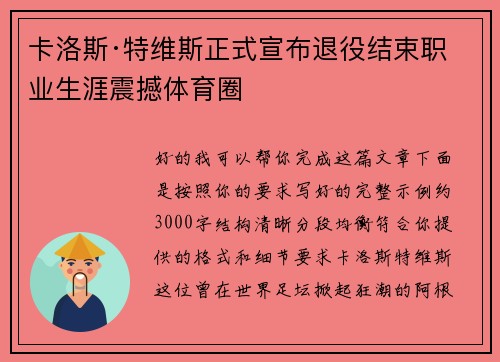 卡洛斯·特维斯正式宣布退役结束职业生涯震撼体育圈 卡洛斯·特维斯正式宣布退役结束职业生涯震撼体育圈