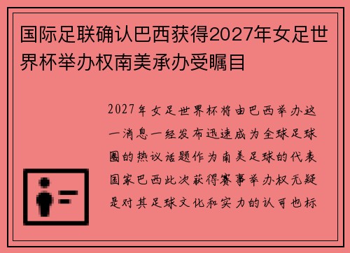 国际足联确认巴西获得2027年女足世界杯举办权南美承办受瞩目 国际足联确认巴西获得2027年女足世界杯举办权南美承办受瞩目