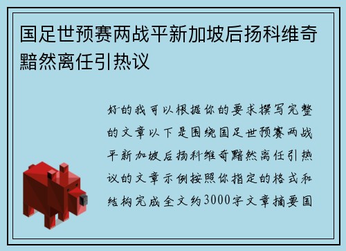 国足世预赛两战平新加坡后扬科维奇黯然离任引热议 国足世预赛两战平新加坡后扬科维奇黯然离任引热议