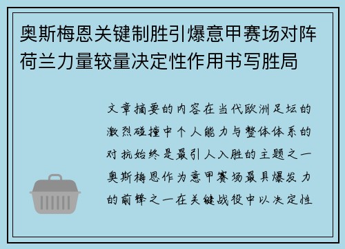奥斯梅恩关键制胜引爆意甲赛场对阵荷兰力量较量决定性作用书写胜局 奥斯梅恩关键制胜引爆意甲赛场对阵荷兰力量较量决定性作用书写胜局