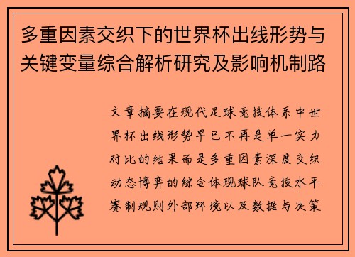 多重因素交织下的世界杯出线形势与关键变量综合解析研究及影响机制路径 多重因素交织下的世界杯出线形势与关键变量综合解析研究及影响机制路径