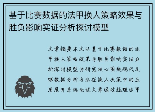 基于比赛数据的法甲换人策略效果与胜负影响实证分析探讨模型 基于比赛数据的法甲换人策略效果与胜负影响实证分析探讨模型