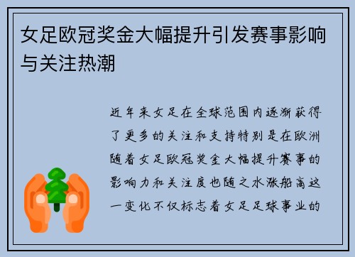 女足欧冠奖金大幅提升引发赛事影响与关注热潮 女足欧冠奖金大幅提升引发赛事影响与关注热潮