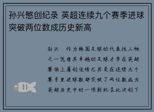 孙兴慜创纪录 英超连续九个赛季进球突破两位数成历史新高