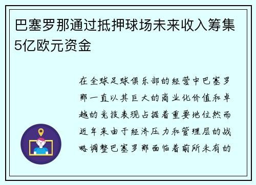 巴塞罗那通过抵押球场未来收入筹集5亿欧元资金 巴塞罗那通过抵押球场未来收入筹集5亿欧元资金