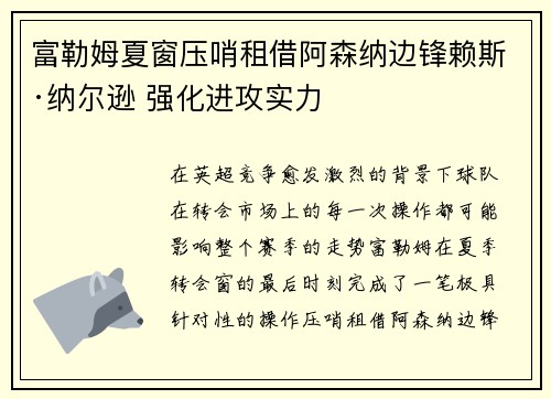 富勒姆夏窗压哨租借阿森纳边锋赖斯·纳尔逊 强化进攻实力 富勒姆夏窗压哨租借阿森纳边锋赖斯·纳尔逊 强化进攻实力