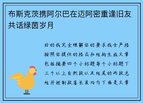 布斯克茨携阿尔巴在迈阿密重逢旧友共话绿茵岁月