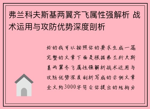 弗兰科夫斯基两翼齐飞属性强解析 战术运用与攻防优势深度剖析 弗兰科夫斯基两翼齐飞属性强解析 战术运用与攻防优势深度剖析