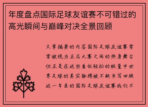 年度盘点国际足球友谊赛不可错过的高光瞬间与巅峰对决全景回顾 年度盘点国际足球友谊赛不可错过的高光瞬间与巅峰对决全景回顾