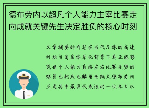 德布劳内以超凡个人能力主宰比赛走向成就关键先生决定胜负的核心时刻