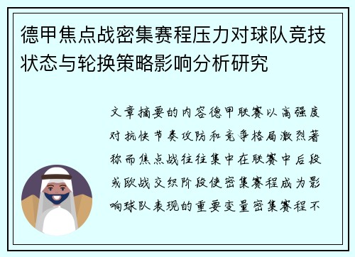 德甲焦点战密集赛程压力对球队竞技状态与轮换策略影响分析研究