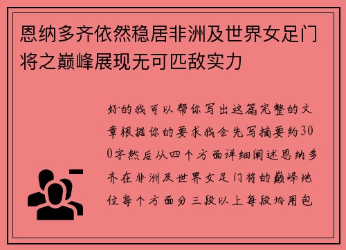 恩纳多齐依然稳居非洲及世界女足门将之巅峰展现无可匹敌实力 恩纳多齐依然稳居非洲及世界女足门将之巅峰展现无可匹敌实力