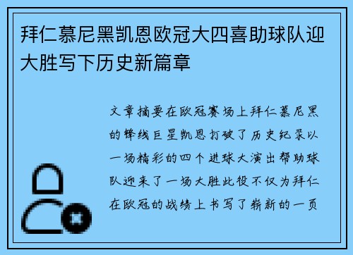 拜仁慕尼黑凯恩欧冠大四喜助球队迎大胜写下历史新篇章 拜仁慕尼黑凯恩欧冠大四喜助球队迎大胜写下历史新篇章