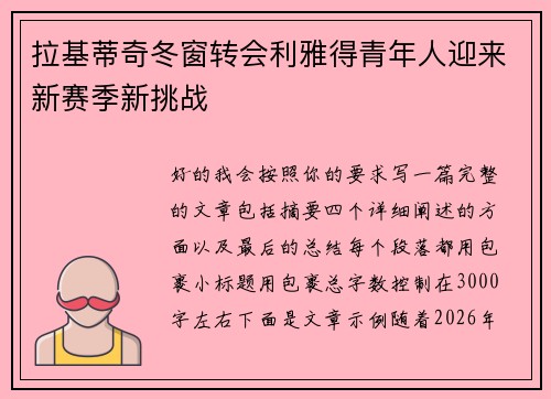 拉基蒂奇冬窗转会利雅得青年人迎来新赛季新挑战 拉基蒂奇冬窗转会利雅得青年人迎来新赛季新挑战