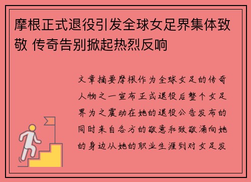 摩根正式退役引发全球女足界集体致敬 传奇告别掀起热烈反响