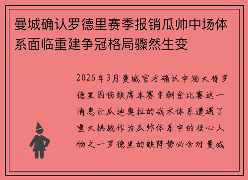 曼城确认罗德里赛季报销瓜帅中场体系面临重建争冠格局骤然生变