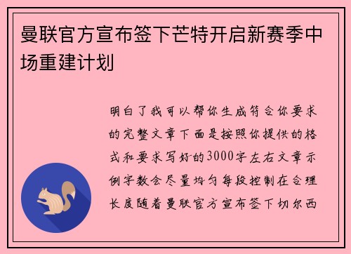 曼联官方宣布签下芒特开启新赛季中场重建计划 曼联官方宣布签下芒特开启新赛季中场重建计划