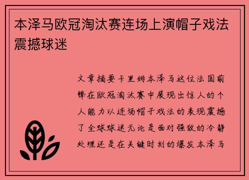 本泽马欧冠淘汰赛连场上演帽子戏法震撼球迷