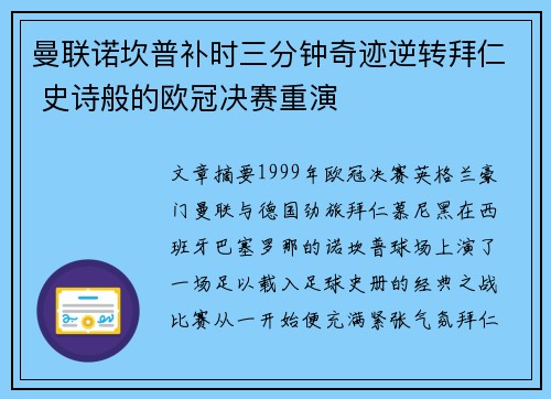 曼联诺坎普补时三分钟奇迹逆转拜仁 史诗般的欧冠决赛重演