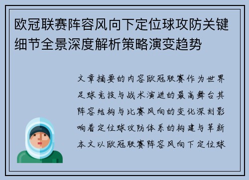欧冠联赛阵容风向下定位球攻防关键细节全景深度解析策略演变趋势 欧冠联赛阵容风向下定位球攻防关键细节全景深度解析策略演变趋势