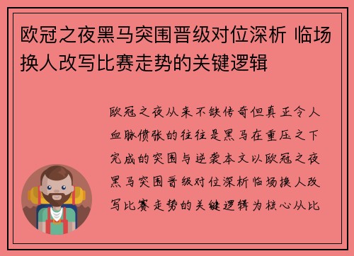 欧冠之夜黑马突围晋级对位深析 临场换人改写比赛走势的关键逻辑 欧冠之夜黑马突围晋级对位深析 临场换人改写比赛走势的关键逻辑