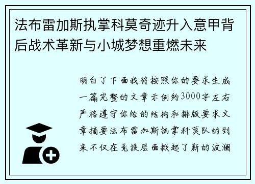 法布雷加斯执掌科莫奇迹升入意甲背后战术革新与小城梦想重燃未来 法布雷加斯执掌科莫奇迹升入意甲背后战术革新与小城梦想重燃未来