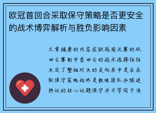 欧冠首回合采取保守策略是否更安全的战术博弈解析与胜负影响因素 欧冠首回合采取保守策略是否更安全的战术博弈解析与胜负影响因素