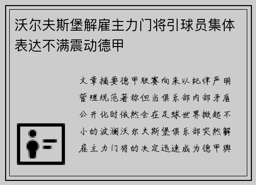 沃尔夫斯堡解雇主力门将引球员集体表达不满震动德甲