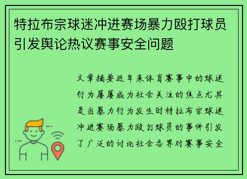 特拉布宗球迷冲进赛场暴力殴打球员引发舆论热议赛事安全问题 特拉布宗球迷冲进赛场暴力殴打球员引发舆论热议赛事安全问题