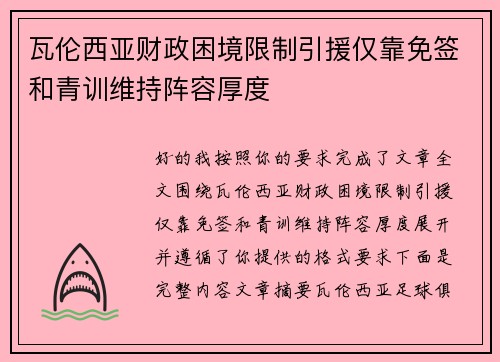 瓦伦西亚财政困境限制引援仅靠免签和青训维持阵容厚度 瓦伦西亚财政困境限制引援仅靠免签和青训维持阵容厚度