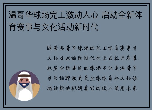 温哥华球场完工激动人心 启动全新体育赛事与文化活动新时代