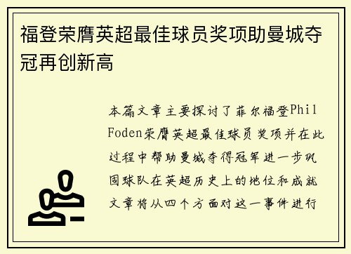 福登荣膺英超最佳球员奖项助曼城夺冠再创新高