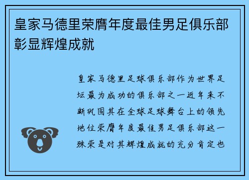 皇家马德里荣膺年度最佳男足俱乐部彰显辉煌成就 皇家马德里荣膺年度最佳男足俱乐部彰显辉煌成就