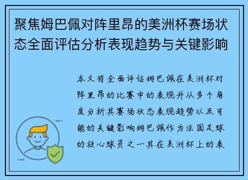 聚焦姆巴佩对阵里昂的美洲杯赛场状态全面评估分析表现趋势与关键影响 聚焦姆巴佩对阵里昂的美洲杯赛场状态全面评估分析表现趋势与关键影响