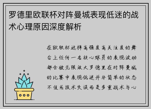 罗德里欧联杯对阵曼城表现低迷的战术心理原因深度解析 罗德里欧联杯对阵曼城表现低迷的战术心理原因深度解析