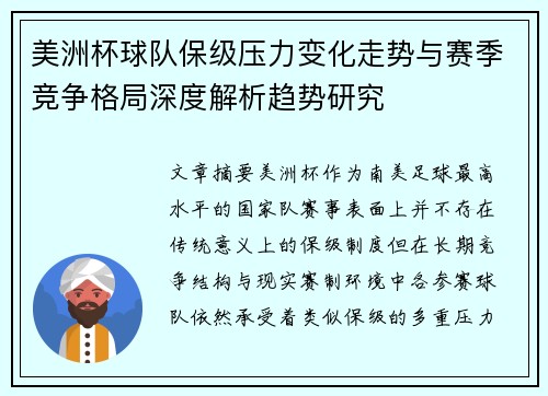 美洲杯球队保级压力变化走势与赛季竞争格局深度解析趋势研究 美洲杯球队保级压力变化走势与赛季竞争格局深度解析趋势研究