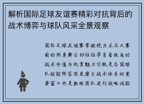 解析国际足球友谊赛精彩对抗背后的战术博弈与球队风采全景观察